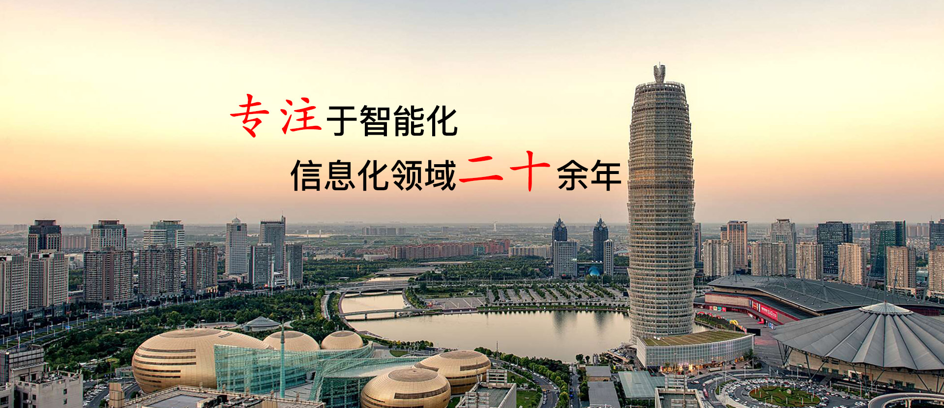 專注于智能化，信息化領(lǐng)域二十余年