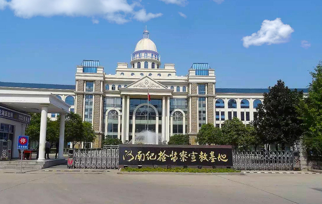 河南紀(jì)檢監(jiān)察宣教基地